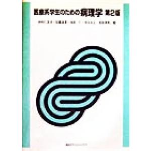 医療系学生のための病理学／中村仁志夫,佐藤達資,池田仁,渋谷みよ,成松英明,講談社サイエンティフィク