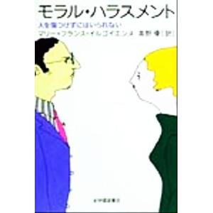 モラル・ハラスメント 人を傷つけずにはいられない/マリー=フランスイルゴイエンヌ(著者),高野優(