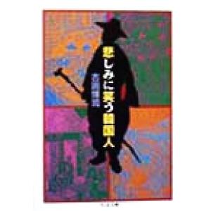 悲しみに笑う韓国人 ちくま文庫/古田博司(著者)