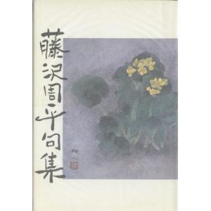 藤沢周平句集/藤沢周平(著者)　