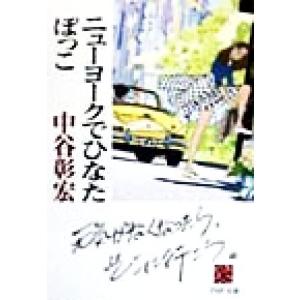 ニューヨークでひなたぼっこ PHP文庫/中谷彰宏(著者)