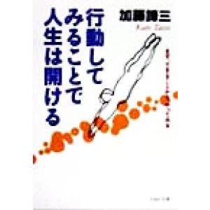 行動してみることで人生は開ける まず、できることから、やってみる PHP文庫/加藤諦三(著者)