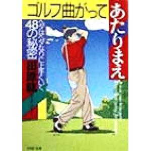 ゴルフ曲がってあたりまえ ヘタはヘタなりに上手くいく48の秘密 PHP文庫/田原紘(著者)