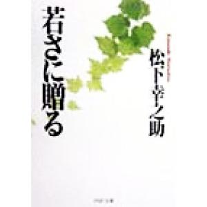 若さに贈る PHP文庫/松下幸之助(著者)