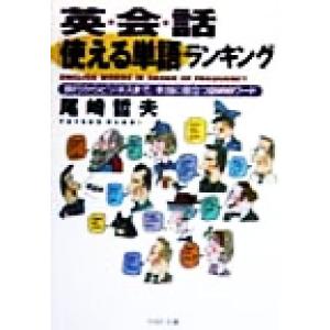 英会話「使える単語」ランキング 旅行からビジネスまで、本当に役立つ2000ワード PHP文庫/尾崎哲...