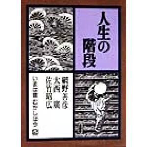 人生の階段(第５巻) 人生の階段 いまは昔むかしは今５／網野善彦(編者),大西広(編者),佐竹昭広(...