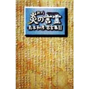 新約 炎の言霊 島本和彦名言集 Ii 島本和彦 著者 最安値 価格比較 Yahoo ショッピング 口コミ 評判からも探せる