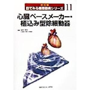 心臓ペースメーカー・植込み型除細動器 改訂版　目でみる循環器病シリーズ１１／田中茂夫(編者)