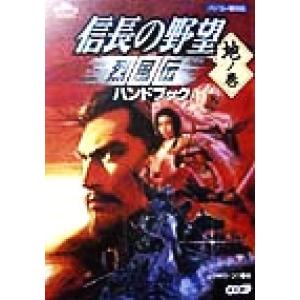 信長の野望烈風伝ハンドブック 地の巻(地ノ巻) シブサワ・コウシリーズ/シブサワコウ(編者)