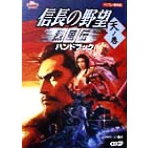 信長の野望烈風伝ハンドブック 天ノ巻(天ノ巻) シブサワ・コウシリーズ/シブサワコウ(編者)