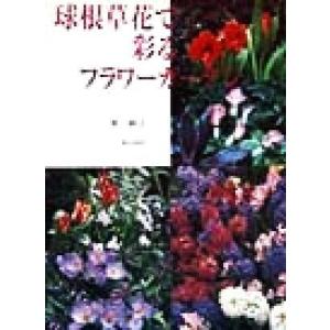 球根草花で彩るフラワーガーデン／奥峰子 (著者)の商品画像