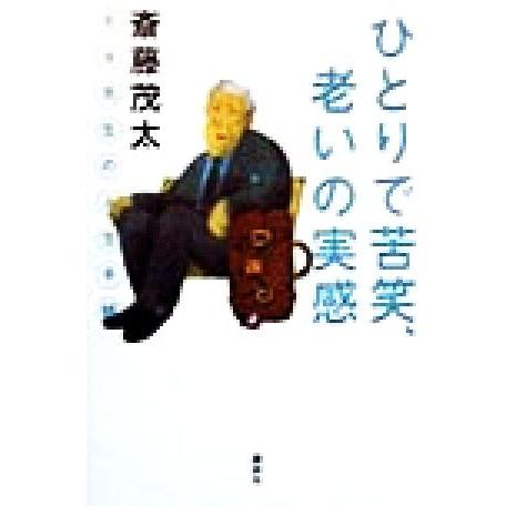 ひとりで苦笑、老いの実感 モタ先生の人生手帳／斎藤茂太(著者)