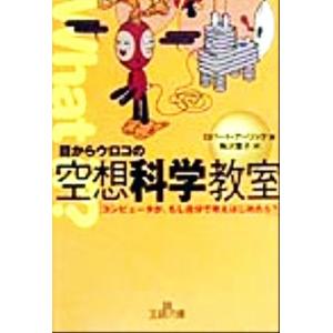 目からウロコの空想科学教室 「コンピュータが、もし自分で考えはじめたら？」 王様文庫/ロバートアーリック(