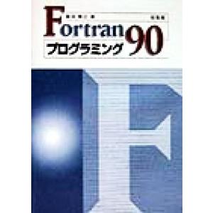 Ｆｏｒｔｒａｎ　９０プログラミング／冨田博之(著者)