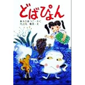 どばぴょん 新日本ひまわり文庫/あさのあつこ(著者),花之内雅吉