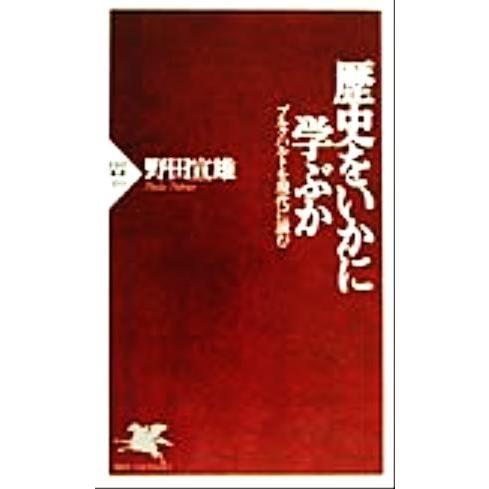 歴史をいかに学ぶか ブルクハルトを現代に読む PHP新書/野田宣雄(著者)