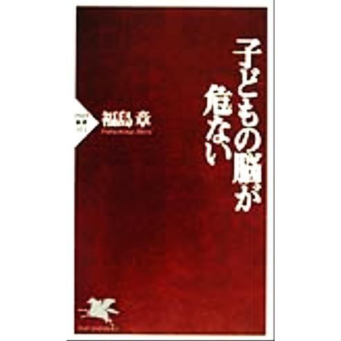 子どもの脳が危ない PHP新書/福島章(著者)