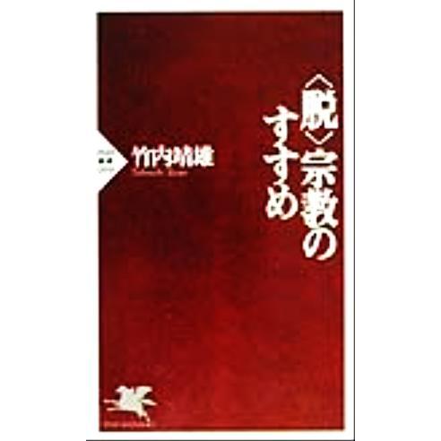 「脱」宗教のすすめ PHP新書/竹内靖雄(著者)