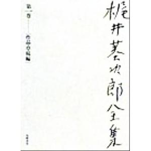 梶井基次郎全集(第1巻) 小説、評論・隨筆、習作、作文・詩歌・戲曲草稿、小説草稿1など36編/梶井