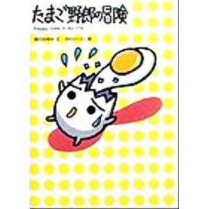たまご野郎の冒険/尾花ゆきみ(著者),のらりくらり