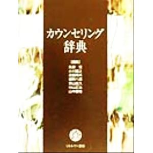 カウンセリング辞典/氏原寛(編者),小川捷之(編者),近藤邦夫(編者),鑪幹八郎(　