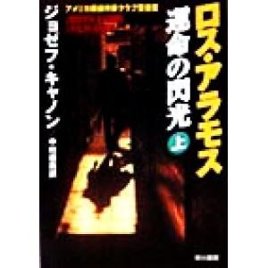 【中古】 さらば、ベルリン 上/早川書房/ジョゼフ・キャノン 中古】 さらば、ベルリン 上/早川書房/ジョゼフ・キャノン