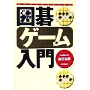 囲碁ゲーム入門/白江治彦(著者)　