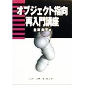 オブジェクト指向再入門講座/金沢典子(著者)　