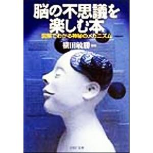 脳の不思議を楽しむ本 図解でわかる神秘のメカニズム PHP文庫/横田敏勝
