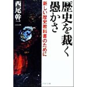 歴史を裁く愚かさ 新しい歴史教科書のために PHP文庫/西尾幹二(著者)　