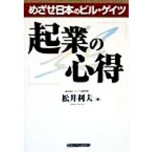 めざせ日本のビル・ゲイツ 起業の心得 めざせ日本のビル・ゲイツ/松井利夫(著者)