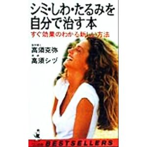 シミ・しわ・たるみを自分で治す本 すぐ効果のわかる新しい方法...