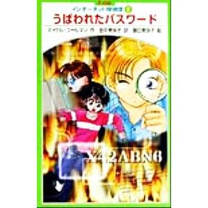 インターネット探偵団(2) うばわれたパスワード P-club/マイケル・コールマン(著者),田中美保子(訳者