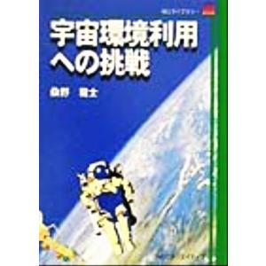 宇宙環境利用への挑戦 NECライブラリー/桑野龍士(著者)　