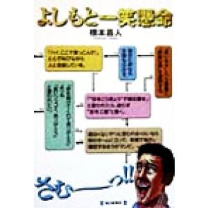 よしもと一笑懸命/橋本昌人(著者)　