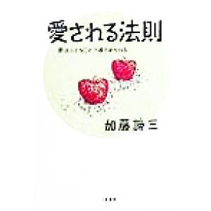 愛される法則 愛は小さなことで確かめられる/加藤諦三(著者)