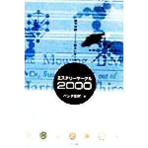 ミステリーサークル2000 新千年期突入レポート/パンタ笛吹(著者)