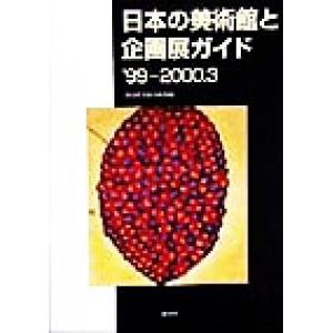 日本の美術館と企画展ガイド(’99-2000.3)/淡交社美術企画部(編者)　