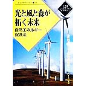 光と風と森が拓く未来 自然エネルギー促進法 かもがわブックレット125/「自然エネルギー促進法」推進ネットワーク