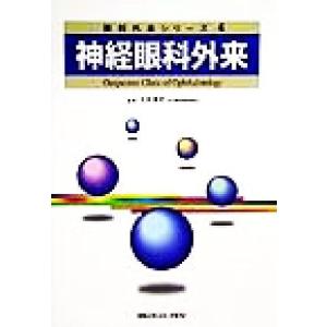 神経眼科外来 眼科外来シリーズ４／若倉雅登(編者)