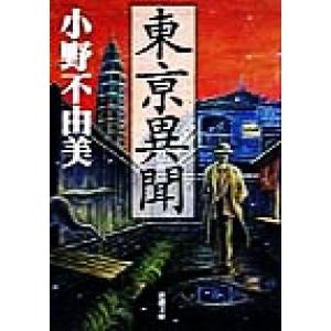 東亰異聞 新潮文庫／小野不由美(著者)