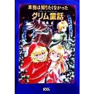 本当は知りたくなかったグリム童話/清水正(著者)