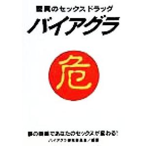 驚異のセックスドラッグ バイアグラ 夢の新薬であなたのセックスが変わる！/バイアグラ啓発委員会(著者...