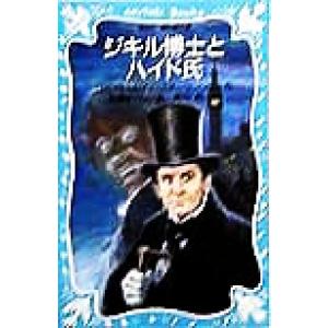 ジキル博士とハイド氏 講談社青い鳥文庫／ロバート・ルイス・スチーブンソン(著者),加藤まさし(訳者),高田勲(絵)