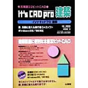 イッツキャドプロ建築 高機能32ビットCAD/田中瑞彦(著者),明野徳夫