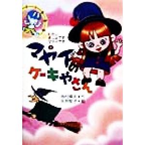 マヤイのケーキやさん(2) わたしまじょですマヤイです/寺村輝夫(著者),永井郁子