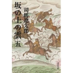 坂の上の雲　新装版(五) 文春文庫／司馬遼太郎(著者)