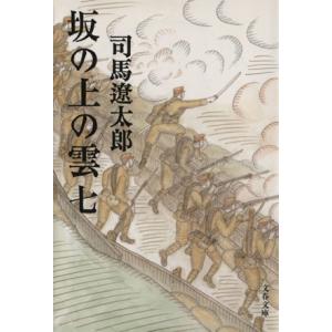 坂の上の雲　新装版(七) 文春文庫／司馬遼太郎(著者)