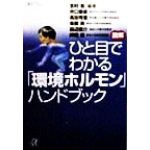 図解ひと目でわかる「環境ホルモン」ハンドブック 講談社+α文庫/志村岳(著者),井口泰泉(　