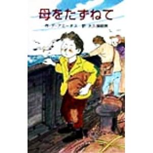 母をたずねて ポプラ社文庫世界の名作文庫/エドモンド・デ・アミーチス(著者),大久保昭男(訳者)　